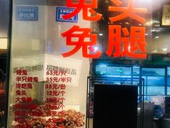 -老黄记手撕烤兔(玉林街店)