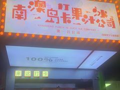 -南澳岛打卡果汁冰公司