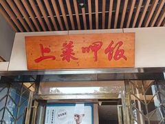 -上菜呷饭(花溪店)