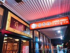 -蜀香坊(Box Hill)