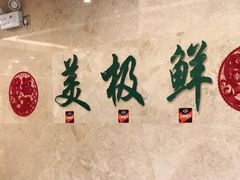 -美极鲜食坊(宝安南路店)