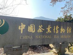 -中国茶叶博物馆(双峰馆区)