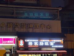 -蒋家肠旺面馆老店(合群路店)