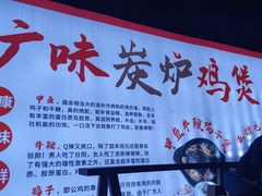 -广味炭炉鸡煲(宝业路分店)