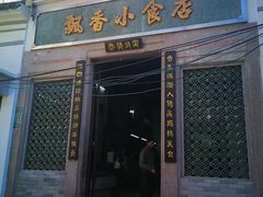 门面-飘香小食店(国平路店)