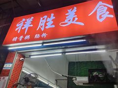 -祥胜美食