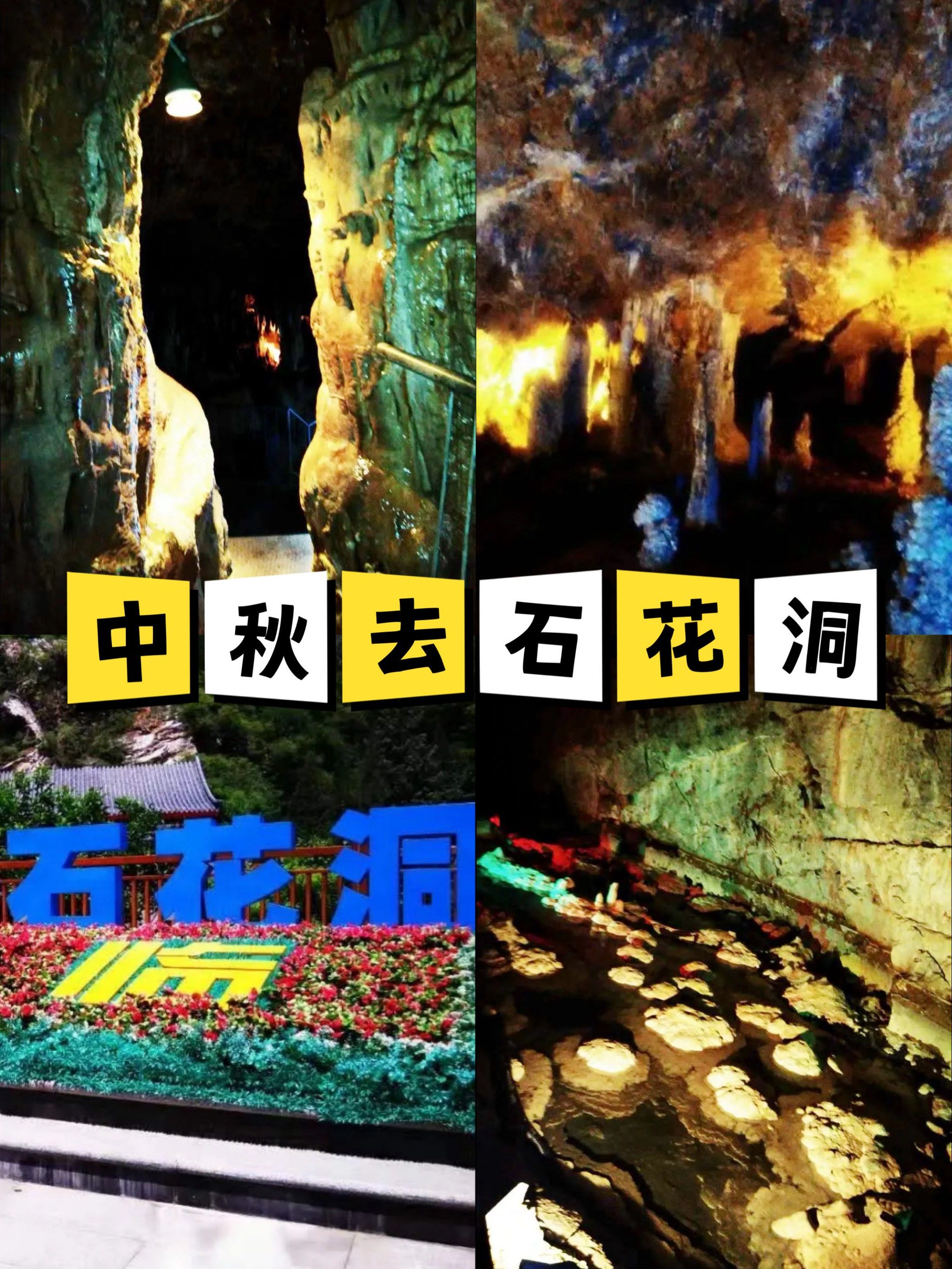 中秋佳节!石花洞绝美旅游攻略!