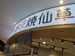 门面-书亦烧仙草(北京路汇嘉时代店)