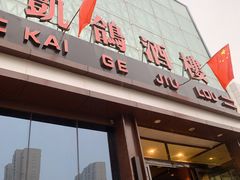 -凯鸽酒楼(振兴街店)
