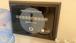 -北京楚诺医疗美容