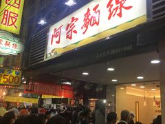-阿宗面线(西门町店)
