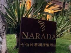 -七仙岭君澜度假酒店
