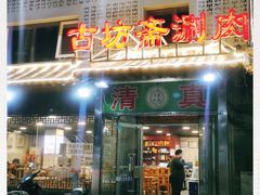 门面-马记伊源斋涮肉·清真菜(百子湾店)