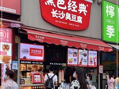 门面-黑色经典臭豆腐·湖南特产(步行街店)