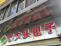 -袁大头包子(光华路店)