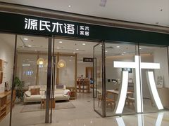 -源氏木语(民盈·国贸城店)