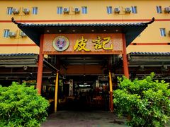门面-皮记海鲜1995(寮步店)