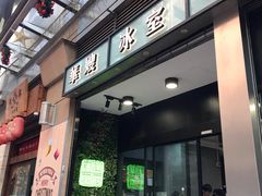 门面-华嫂冰室(尖沙咀店)