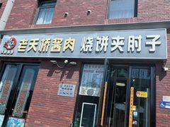-老天桥酱肉烧饼夹肘子(天桥店)