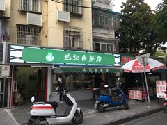 门面-达记卤菜店(红庙店)