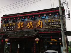 -郭鸡肉·非遗餐厅(安仁古镇店)