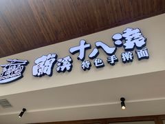 -兰溪十八浇(天一店)