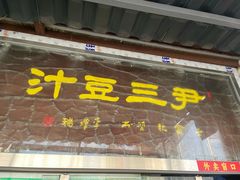 -尹三豆汁(天坛店)