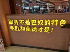 -巴奴毛肚火锅(七宝领展广场店)