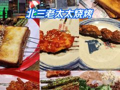 -北三老太太烧烤(人生一串上榜店)