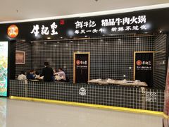-牛记皇·鲜牛肉火锅(弘阳广场店)