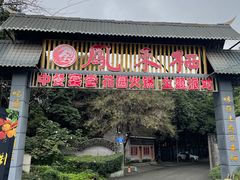 -凤来栖·净庭院·火锅(欧尚店)