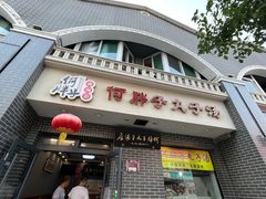 -何胖子丸子汤(南海街店)