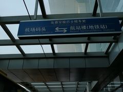 -深圳机场码头