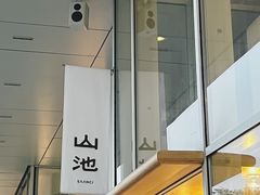 -SAANCI山池咖啡(海上世界文化艺术中心店)
