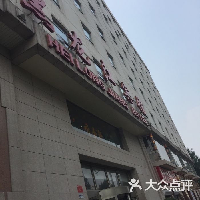 北京黑龙江宾馆图片