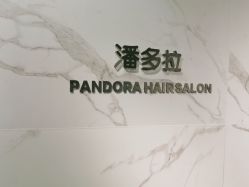 -潘多拉Hairsalon