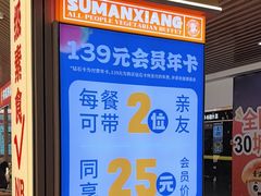 -素满香·全民食养自助(长宁龙之梦店)