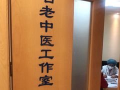 -上海广德中医门诊部
