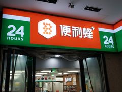 -便利蜂(新中关购物中心B1层店)
