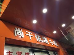 门面-尚干依清小吃(西洪店)