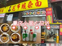 -花市豌杂面(民生路店)