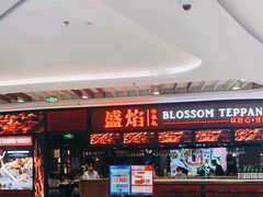 -盛焰铁板烧(王府井店)
