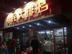 门面-小民大排档(马场角横路店)