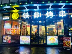 -许哥东北烧烤·铁丳烤串·宫后夹肉(繁花中心店)