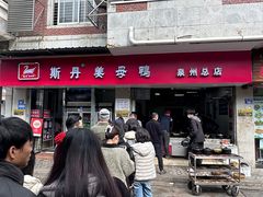 -斯丹姜母鸭·古法干香(涂门街总店)