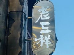 -老三样·旧食新味(万寿宫店)
