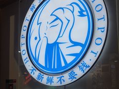 -蛙一刀·麻椒鱼火锅(金仙桥店)
