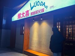 -螺大喜螺蛳粉火锅(雍和宫店)