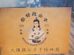 -段公子·精品云南菜