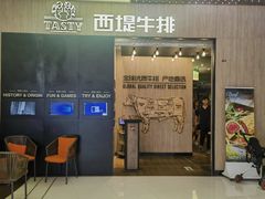 -西堤牛排(恒隆广场店)